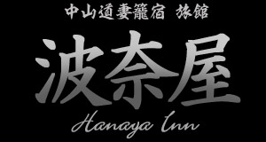 波奈屋　HANAYA Inn